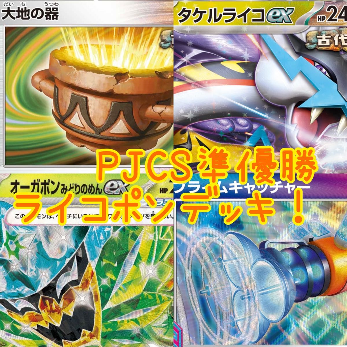 PJCS準優勝デッキ タケルライコexデッキ オーガポンみどりのめん PJCS準優勝デッキ タケルライコexデッキ オーガポンみどりのめん