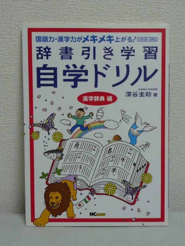 代購代標第一品牌 樂淘letao 辞書引き学習自学ドリル漢字辞典編国語力 漢字力がメキメキ上がる 小学1年 4年生 深谷圭助 辞書の選び方指導法自学力を育む