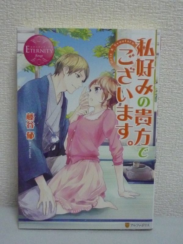 私好みの貴方でございます。 エタニティブックスRouge ★ 藤谷郁 ◆ イジワル師範とほんわかOLのお茶室ラブストーリー ドキドキお稽古生活_画像1