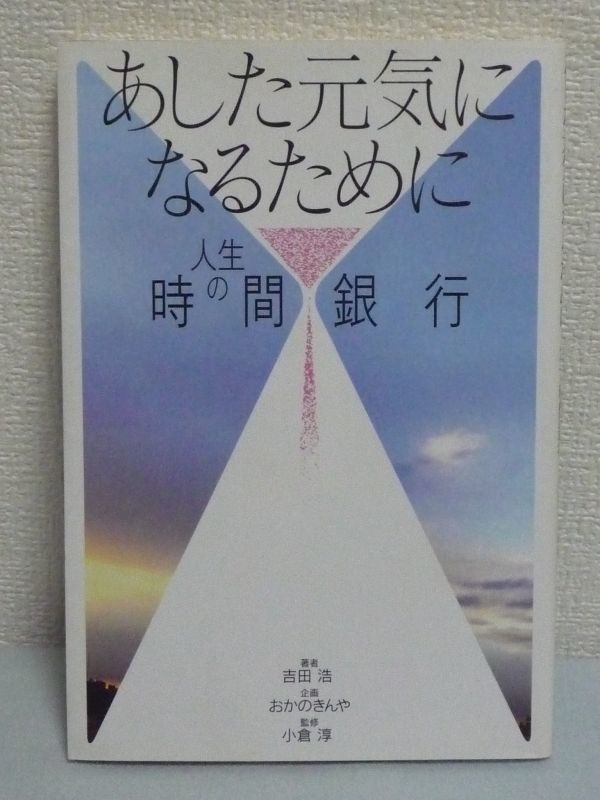 人生の時間銀行 ★ 吉田浩 ◆ 8万6400秒をどう使いますか 私たちは生れると同時に底のない砂時計を受け取ります それが人生のスタート_画像1