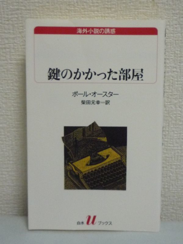 海外小説の誘惑 鍵のかかった部屋 白水Uブックス ★ ポール・オースター 柴田元幸 ◆ 緊張感あふれるストーリー展開 深い人間洞察が開く_画像1