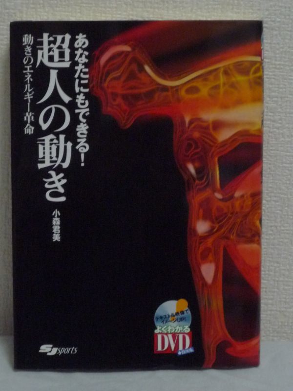 あなたにもできる! 超人の動き 動きのエネルギー革命 ★ 小森君美 ◆ DVD有 全身をエネルギー化させる基礎練習を積めば誰にでも可能なこと_画像1