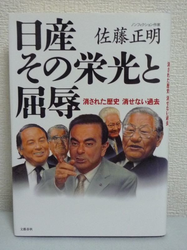 日産その栄光と屈辱 消された歴史消せない過去 ★ 佐藤正明 ◆ カルロスゴーン 自動車 屈辱歴史 日産帝国衰亡史 ルノー 一大スキャンダル_画像1