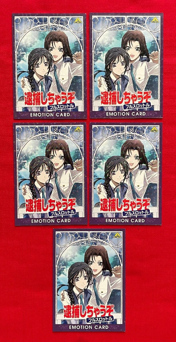 EMOTION CARD 逮捕しちゃうぞ フルスロットル 中嶋敦子 藤島康介 EMOTION CARD 逮捕しちゃうぞ フルスロットル 中嶋敦子 藤島康介