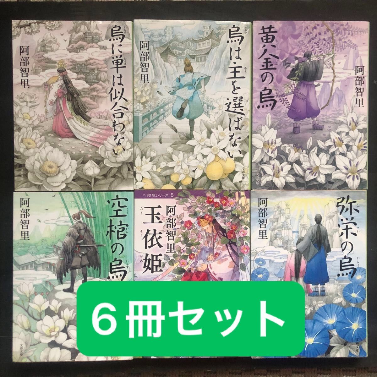 八咫烏シリーズ』第一部6冊セット 著 阿部智里(文春文庫 八咫烏シリーズ』第一部6冊セット 著 阿部智里(文春文庫