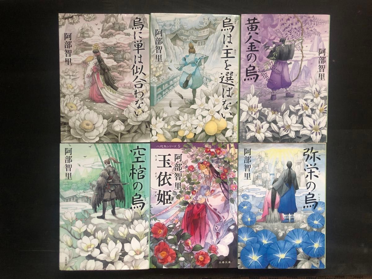 八咫烏シリーズ』第一部6冊セット 著 阿部智里(文春文庫 八咫烏シリーズ』第一部6冊セット 著 阿部智里(文春文庫