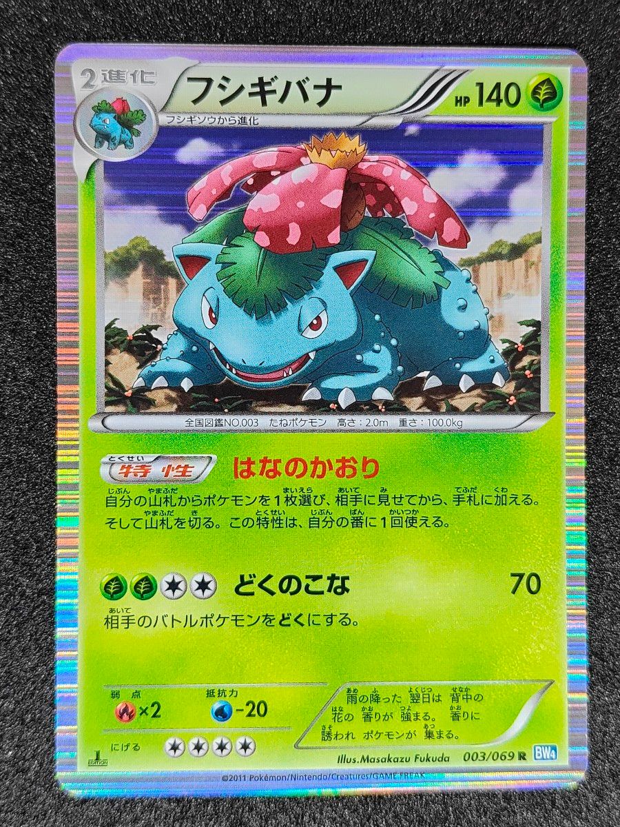 ポケカ フシギバナ 003/065 R BW フシギダネ フシギソウ 進化 ポケカ フシギバナ 003/065 R BW フシギダネ フシギソウ 進化