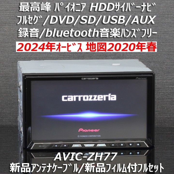 Carrozzeria AVIC-ZH0077 フルセグ地デジ内臓HDDナビ Carrozzeria AVIC-ZH0077 フルセグ地デジ内臓HDDナビ