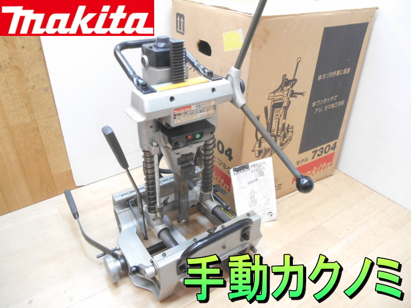 マキタ【激安】makita 30mm 4寸1分 手動カクノミ カクノミ 角ノミ 角のみ 木工機器 ホゾ穴 穴あけ 木工 アリ カマ 加工 電動  木工機◇7304(切断機一般)｜売買されたオークション情報、Yahoo!オークション(旧ヤフオク!) の商品情報をアーカイブ公開 -  オークファン（aucfan ...