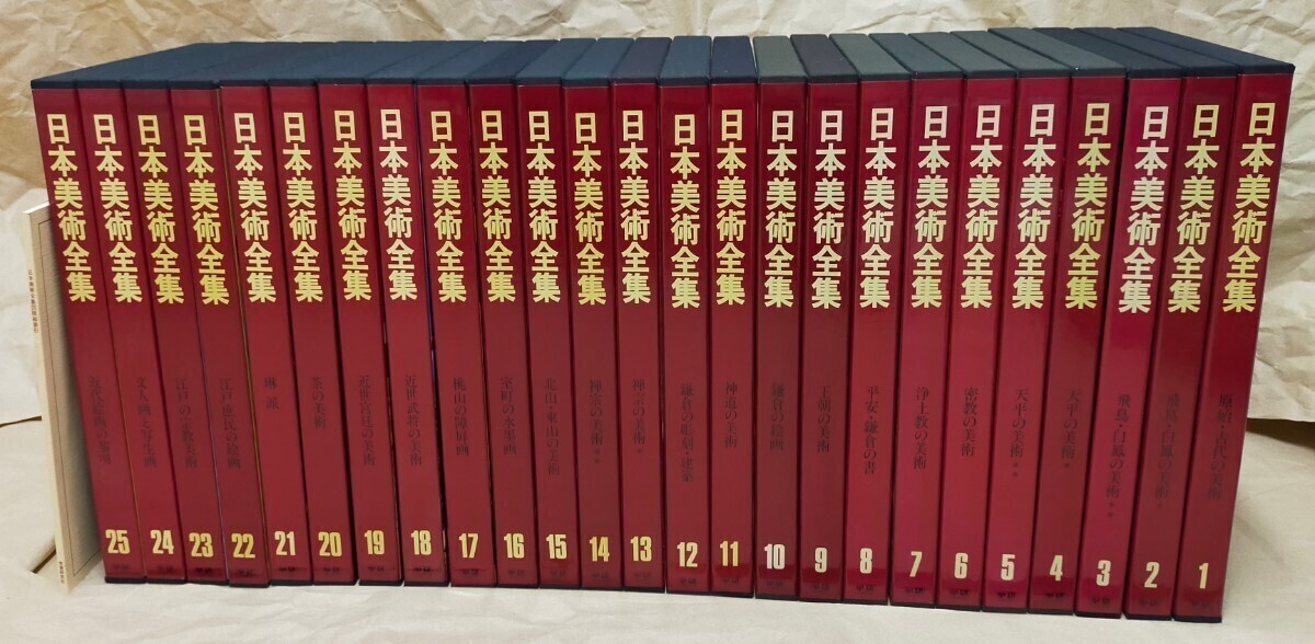 ほぼ未使用 日本美術全集 全二十五巻 図版総牽引 学研 学習研究 ほぼ未使用 日本美術全集 全二十五巻 図版総牽引 学研 学習研究
