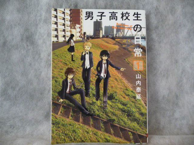 送料180円 全商品同梱可 男子高校生の日常 1 山内泰延 青年 売買されたオークション情報 Yahooの商品情報をアーカイブ公開 オークファン Aucfan Com