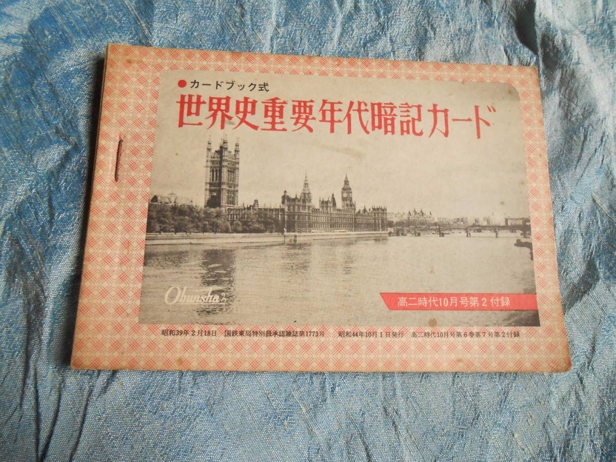 【カードブック式　世界史重要年代暗記カード】高二時代 １０月号第２付録 昭和４４年_画像1