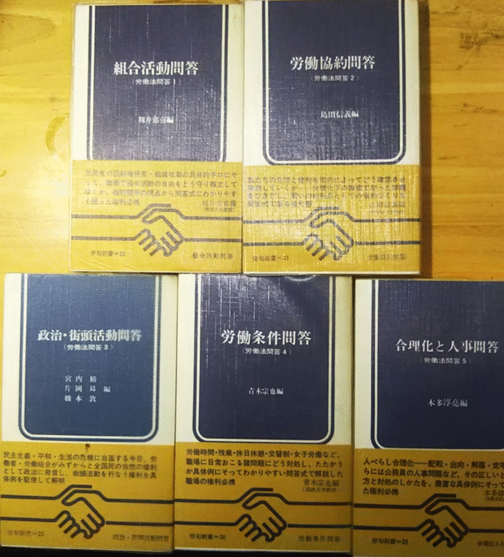 （古本）労働法問答 全5冊 籾井常喜 他 労働旬報社 S01262 19671215発行