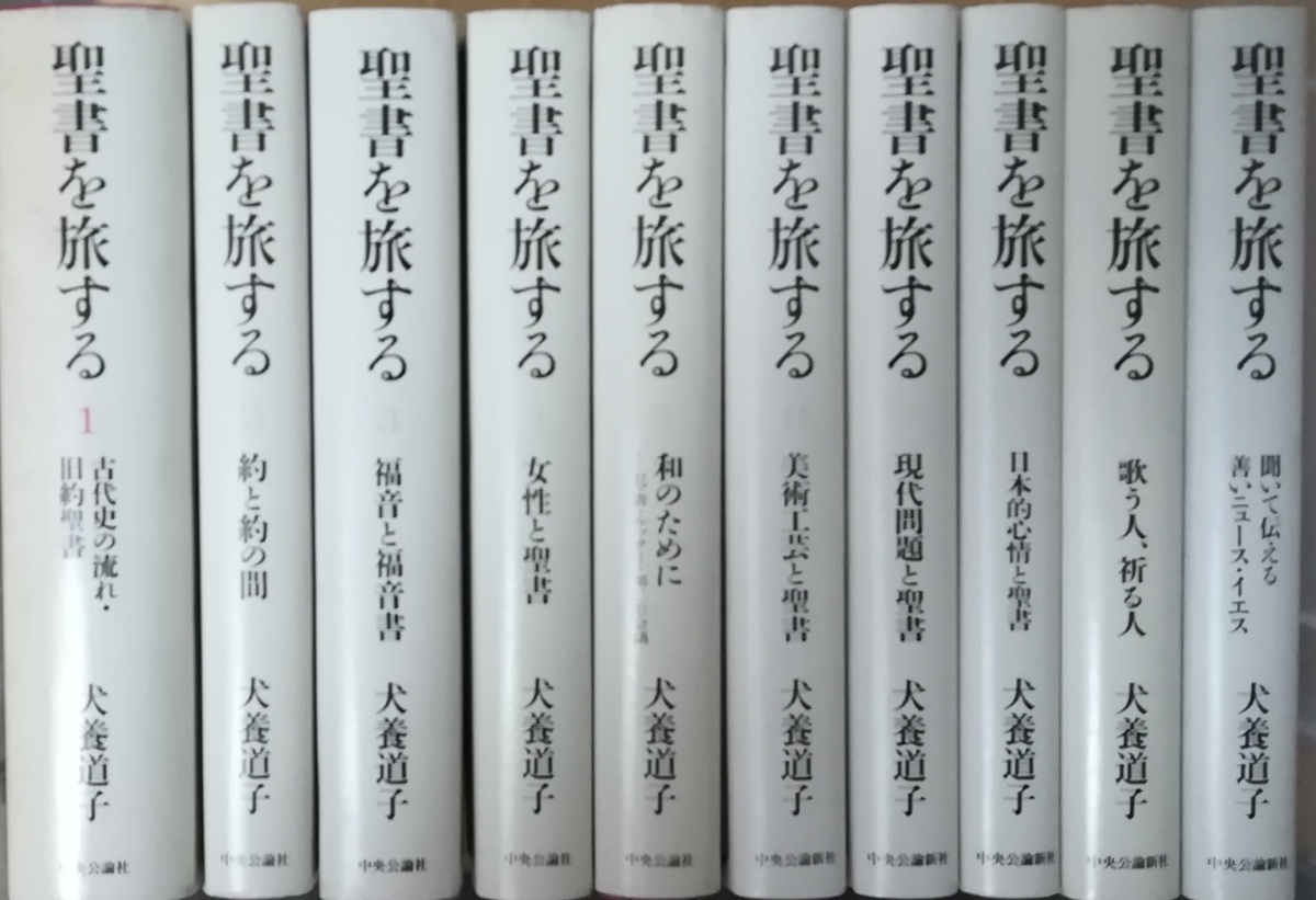 古本)聖書を旅する 全10冊組 犬養道子 中央公論社 AI5292 - 和書 古本)聖書を旅する 全10冊組 犬養道子 中央公論社 AI5292 - 和書