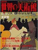（古本）週刊世界の美術(shù)館55 ロートレック美術(shù)館 世界の美術(shù)館 講談社 Z02814 20010313発行