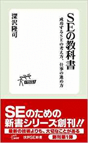 （古本）SEの教科書 成功するSEの考え方、仕事の進め方 深沢隆司 技術評論社 S00144 20060215発行_画像1