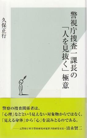 （古本）警视庁捜査一课长の「人を见抜く」极意 久保正行 光文社 S07709 20140520発行