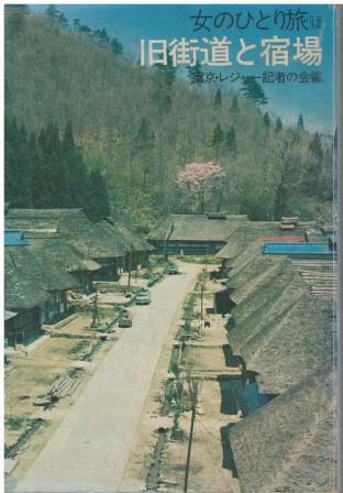 （古本）旧街道と宿場 女のひとり旅12 東京レジャー記者の会 文化出版局 HK5827 19720725発行