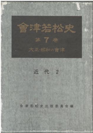 （古本）会津若松市史 第7巻 近代2 大正・昭和の会津 会津若松史出版委員会 函付き 会津若松市 A61195 19810820発行