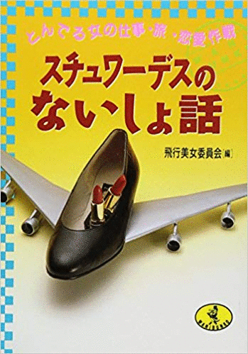 （古本）スチュワーデスのないしょ話 とんでる女の仕事?旅?戀愛作戦 飛行美女委員會(huì) KKベストセラーズ HK0138 19921105発行