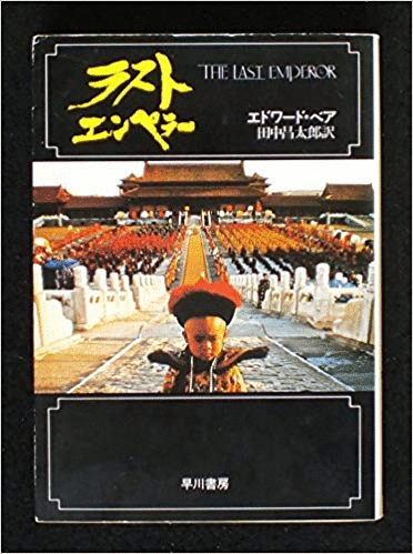 （古本）ラスト?エンペラー エドワード?ベア 早川書(shū)房 F00220 19871231発行