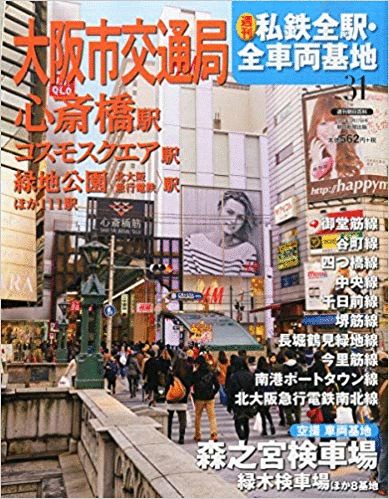 古本)私鉄全駅 全車両基地 31 大阪市交通局 私鉄全駅 全車両 古本)私鉄全駅 全車両基地 31 大阪市交通局 私鉄全駅 全車両