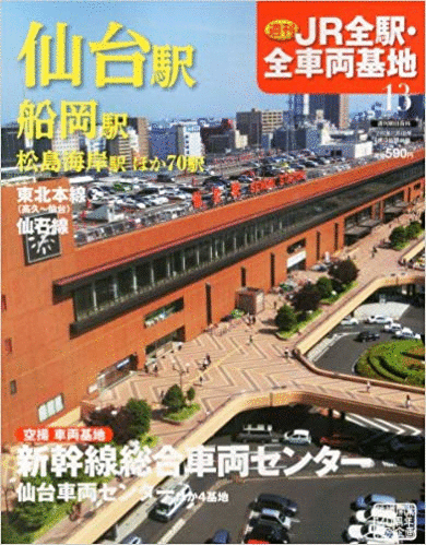 （古本）JR全駅?全車(chē)両基地 13 仙臺(tái)駅 JR全駅?全車(chē)両基地 朝日新聞出版 Z01613 20121104発行