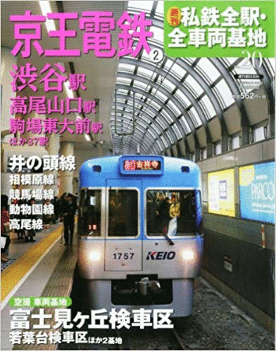 （古本）私鉄全駅 全車両基地 20 京王電鉄2 私鉄全駅 全車両基地 朝日新聞出版 Z01420 20140504発行