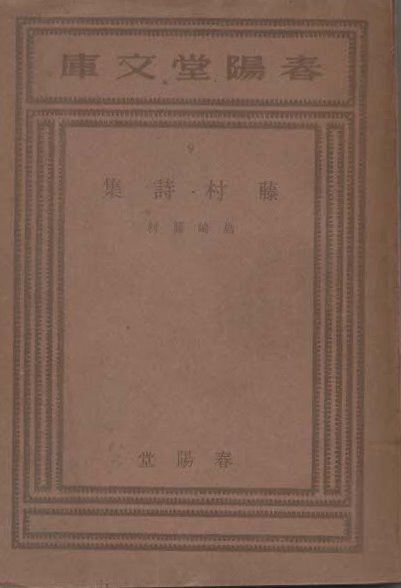 （古本）藤村詩集 島崎藤村 春陽堂書店 SI0321 19471020発行