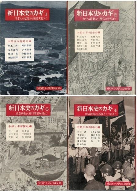 (古本)新日本史のカギ 全4冊組 中部日本新聞社編 東京大学出版会 HK5418 1957発行 古書・古文書 (古本)新日本史のカギ 全4冊組 中部日本新聞社編 東京大学出版会 HK5418 1957発行 古書・古文書