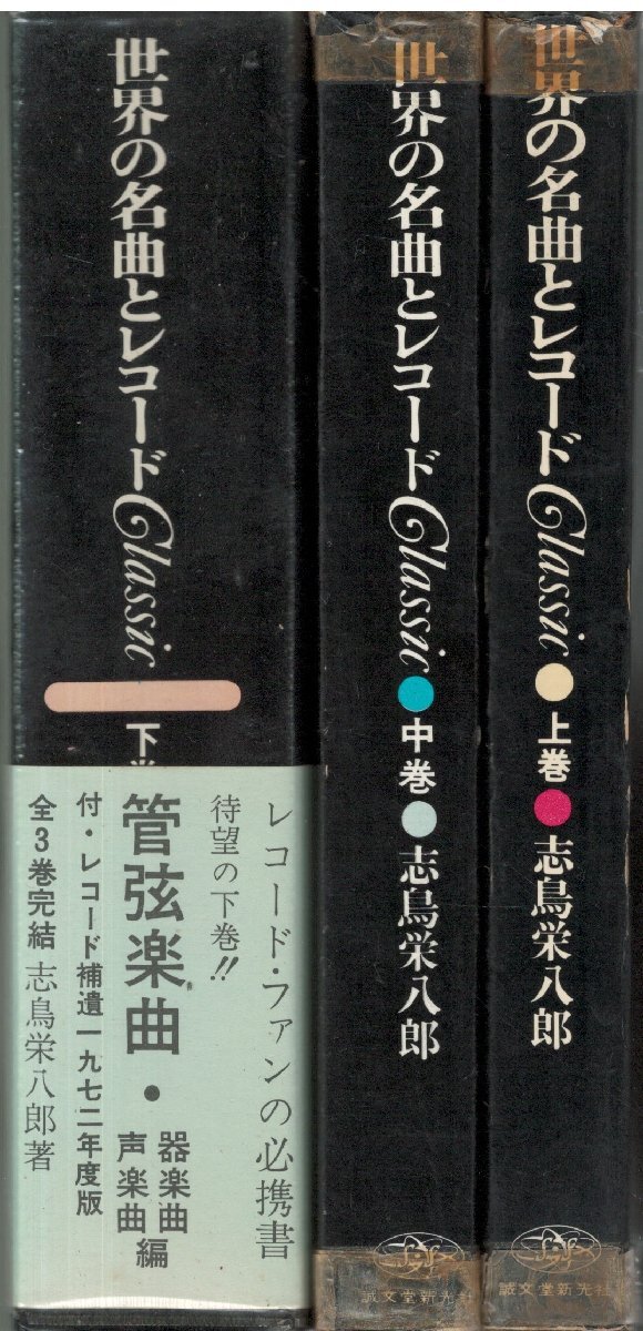 新品同様 (古本)世界の名曲とレコード 19670630発行 SI5371 誠 新品同様 (古本)世界の名曲とレコード 19670630発行 SI5371 誠