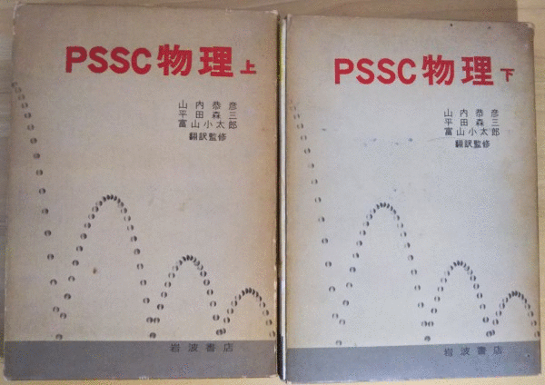 （古本）PSSC物理 上下2冊組 山内恭彦、平田森三、富山小太郎 岩波書店 A44003 19620602発行