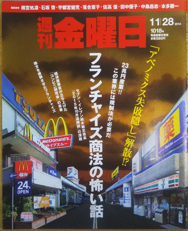 （古本）週刊金曜日 2014年11月28日号 株式会社金曜日 Z03285 20141128発行
