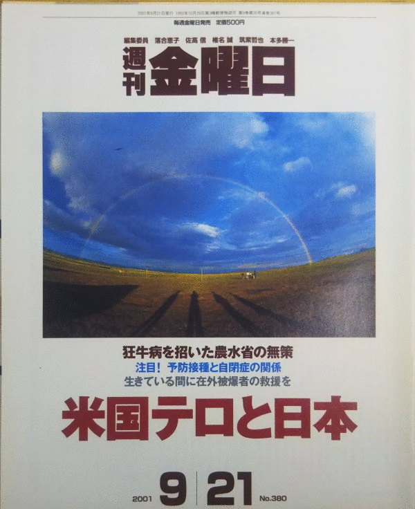 （古本）週刊金曜日 2001年9月21日号 株式会社金曜日 Z03151 20010921発行