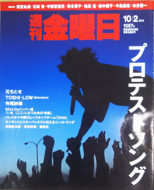 （古本）週刊金曜日 2015年10月2日号 株式会社金曜日 Z03321 20151002発行