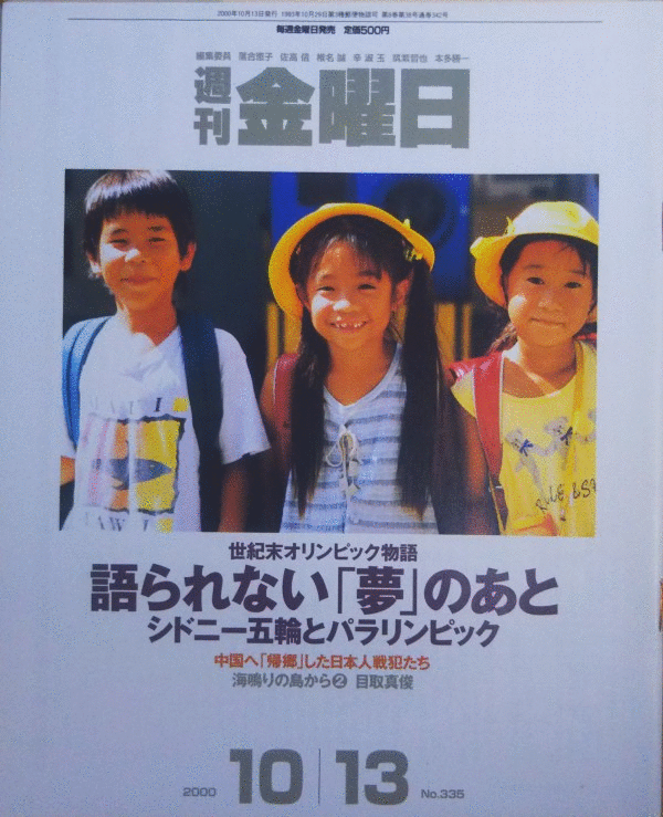 （古本）週刊金曜日 2000年10月13日号 株式会社金曜日 Z03106 20001013発行