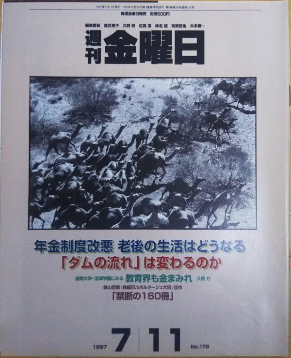 （古本）週刊金曜日 1997年7月11日号 株式会社金曜日 Z03026 19970711発行