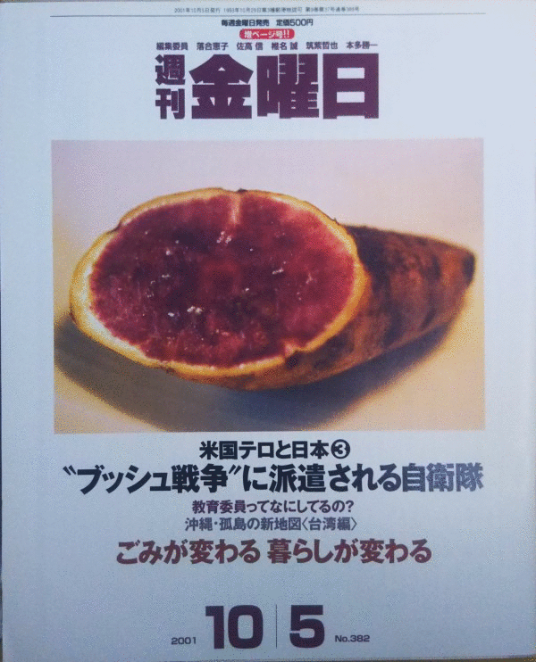 （古本）週刊金曜日 2001年10月5日号 株式会社金曜日 Z03153 20011005発行