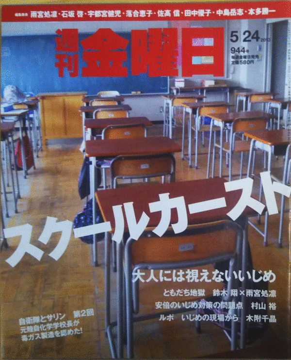 （古本）週刊金曜日 2013年5月24日号 株式会社金曜日 Z03211 20130524発行