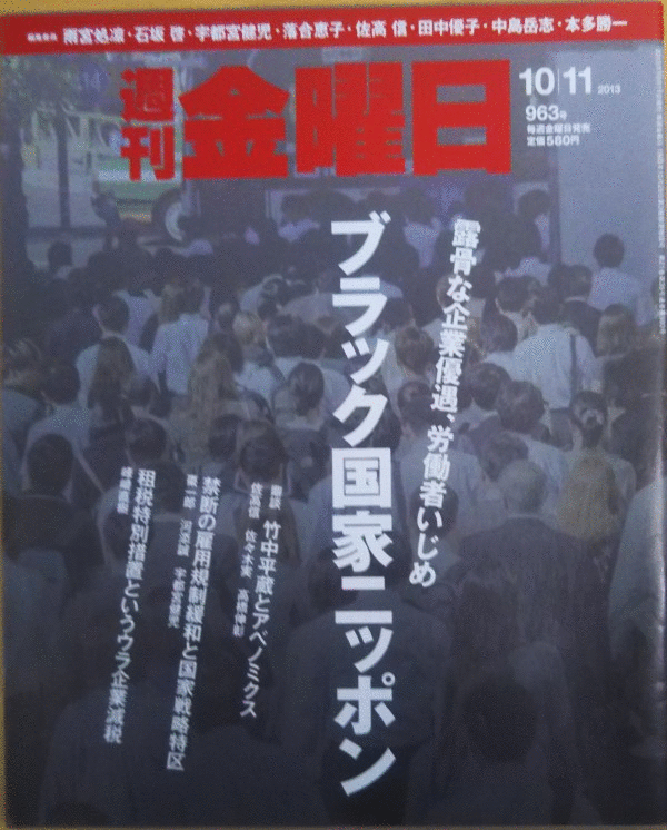 （古本）週刊金曜日 2013年10月11日号 株式会社金曜日 Z03230 20131011発行