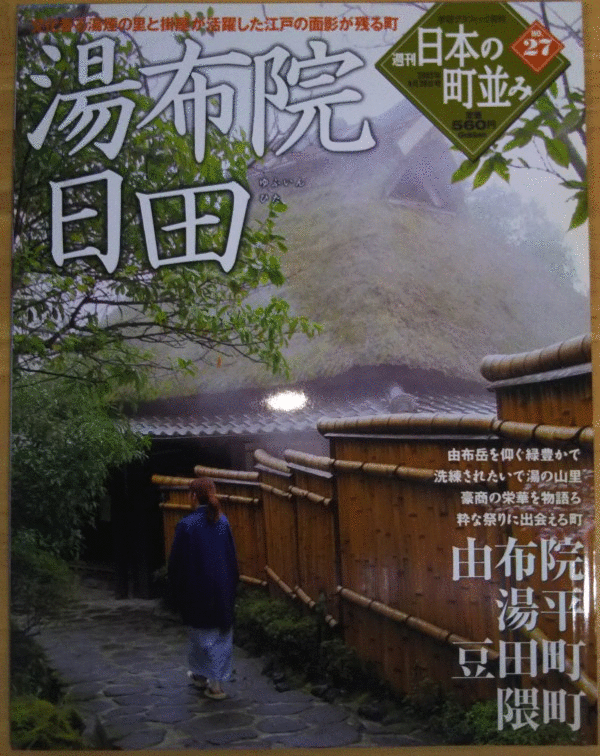 （古本）日本の町并み 27 湯布院 日田 日本の町并み 學(xué)習(xí)研究社 Z01127 20050428発行