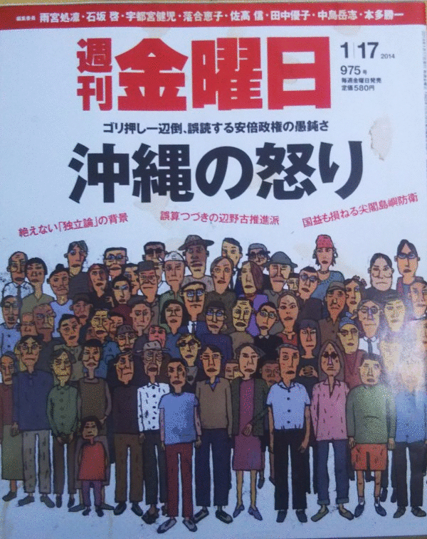 （古本）週刊金曜日 2014年1月17日号 表紙汚れあり 株式会社金曜日 Z03242 20140117発行