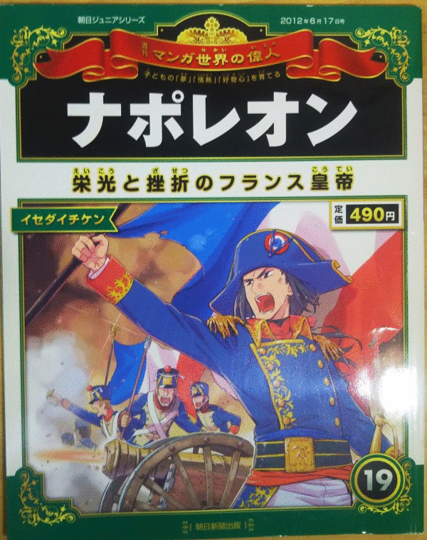 （古本）週刊マンガ世界の偉人 19 ナポレオン マンガ世界の偉人 朝日新聞出版 Z02419 20120617発行