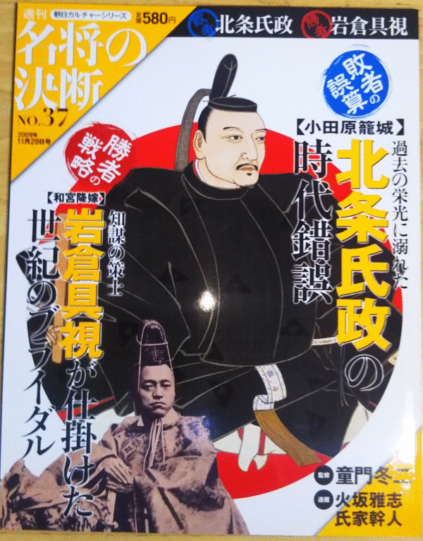 （古本）名將の決斷 37號(hào) 勝者:巖倉(cāng)具視 敗者:北條氏政 朝日カルチャーシリーズ 朝日新聞出版 Z00337 20091129発行