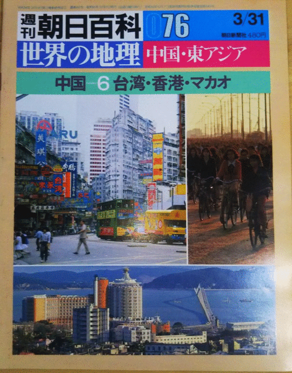 （古本）世界の地理 76 中国 6 台湾・香港・マカオ 世界の地理 朝日新聞社 Z02076 19850331発行