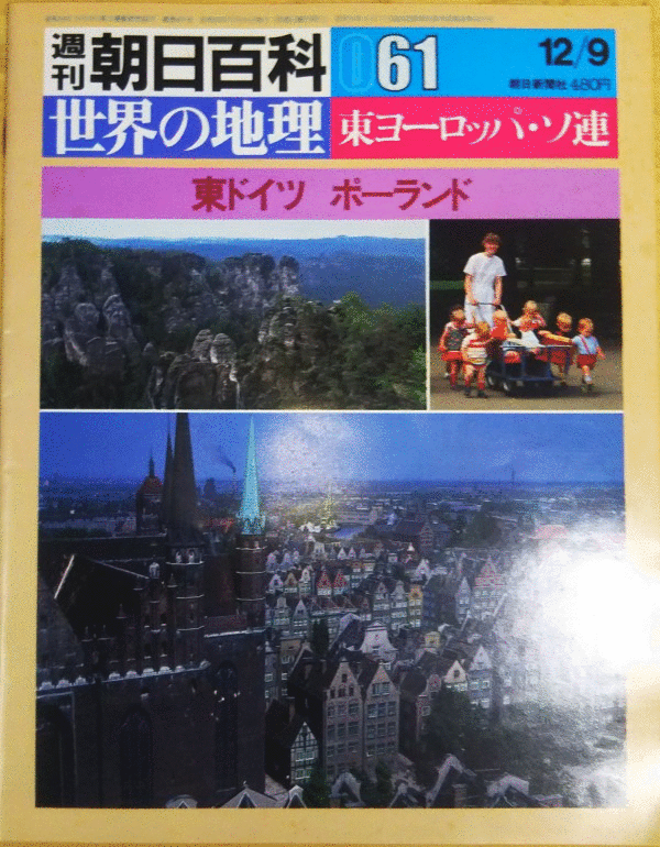 （古本）世界の地理 61 東ドイツ ポーランド 世界の地理 朝日新聞社 Z02061 19841209発行