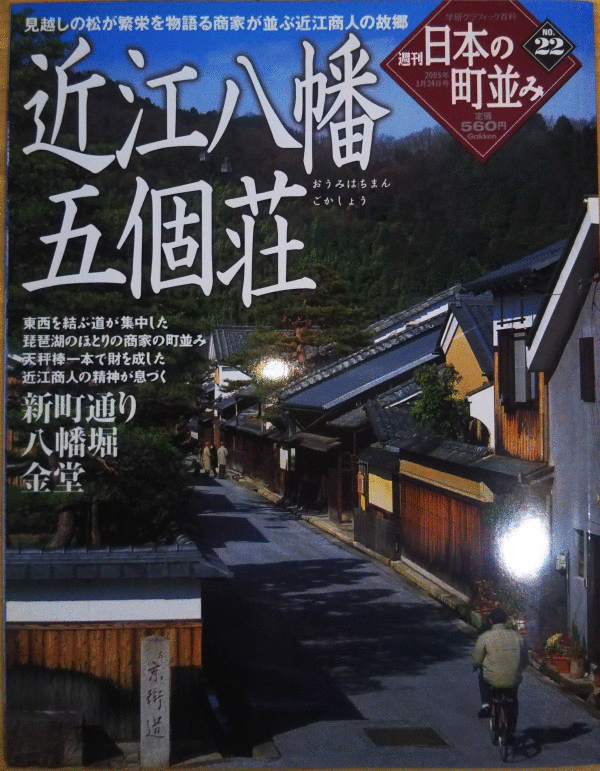 （古本）日本の町并み 22 近江八幡 五個荘 日本の町并み 學習研究社 Z01122 20050324発行