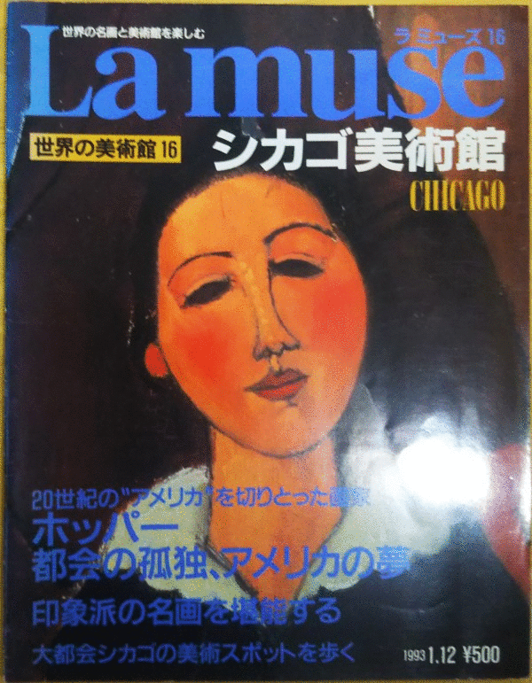 （古本）ラミューズ16 シカゴ美術(shù)館 ラミューズ 講談社 Z02823 19930112発行