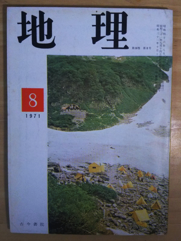 （古本）地理 1971年8月第16巻第8号 古今書院 X00179 19710801発行