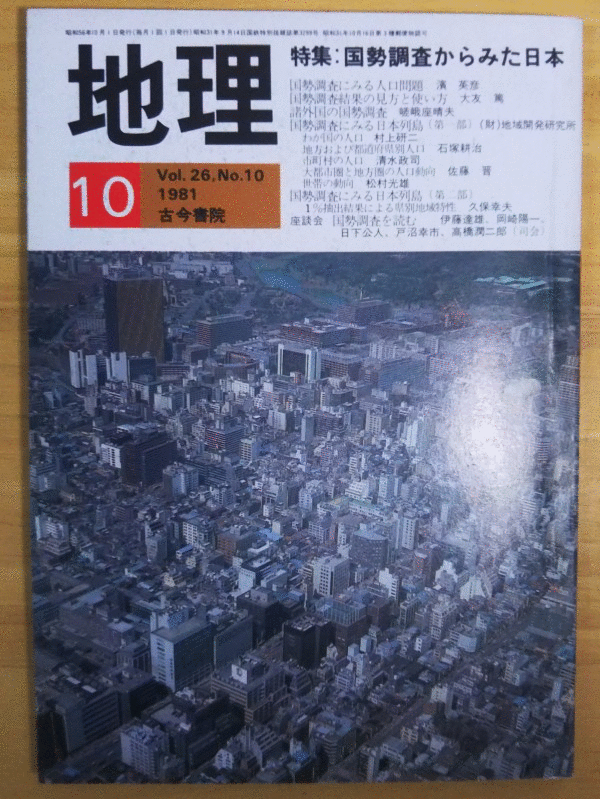 （古本）地理 1981年10月第26巻第10号 古今書院 X00284 19811001発行